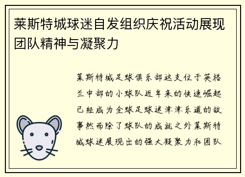 莱斯特城球迷自发组织庆祝活动展现团队精神与凝聚力