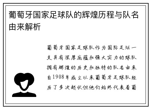 葡萄牙国家足球队的辉煌历程与队名由来解析