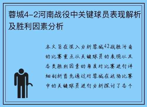 蓉城4-2河南战役中关键球员表现解析及胜利因素分析