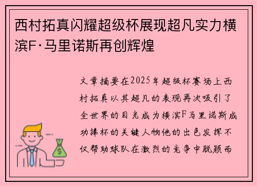 西村拓真闪耀超级杯展现超凡实力横滨F·马里诺斯再创辉煌