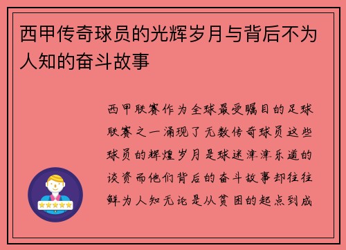 西甲传奇球员的光辉岁月与背后不为人知的奋斗故事