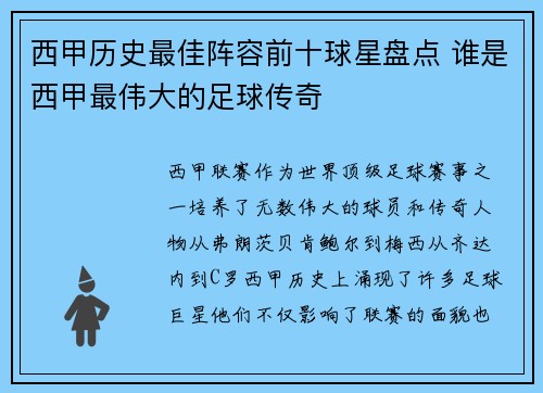 西甲历史最佳阵容前十球星盘点 谁是西甲最伟大的足球传奇