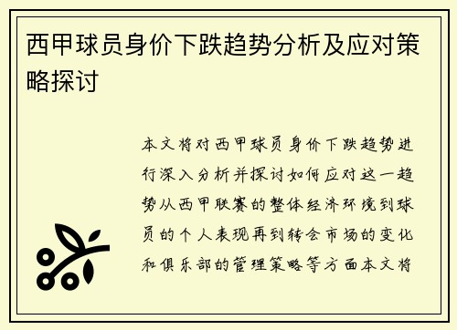 西甲球员身价下跌趋势分析及应对策略探讨