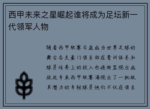 西甲未来之星崛起谁将成为足坛新一代领军人物