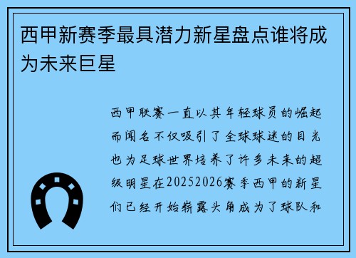 西甲新赛季最具潜力新星盘点谁将成为未来巨星