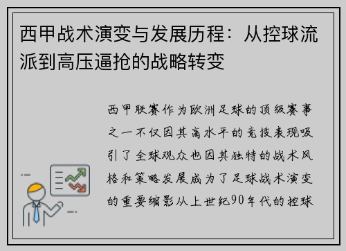 西甲战术演变与发展历程：从控球流派到高压逼抢的战略转变