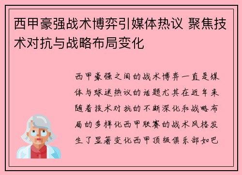 西甲豪强战术博弈引媒体热议 聚焦技术对抗与战略布局变化