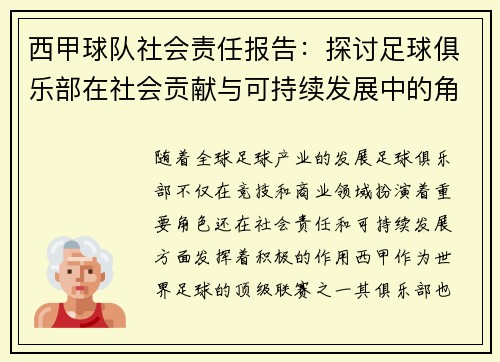 西甲球队社会责任报告：探讨足球俱乐部在社会贡献与可持续发展中的角色与影响