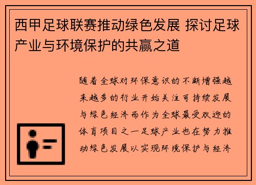 西甲足球联赛推动绿色发展 探讨足球产业与环境保护的共赢之道