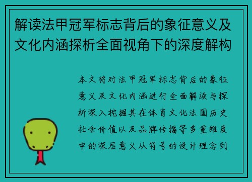 解读法甲冠军标志背后的象征意义及文化内涵探析全面视角下的深度解构