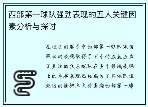 西部第一球队强劲表现的五大关键因素分析与探讨