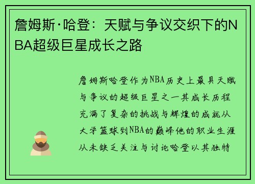 詹姆斯·哈登：天赋与争议交织下的NBA超级巨星成长之路