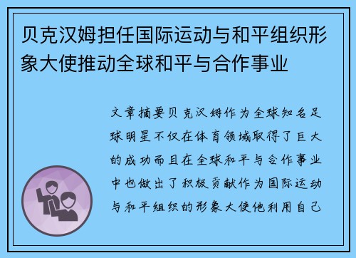 贝克汉姆担任国际运动与和平组织形象大使推动全球和平与合作事业