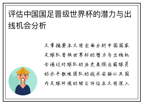 评估中国国足晋级世界杯的潜力与出线机会分析