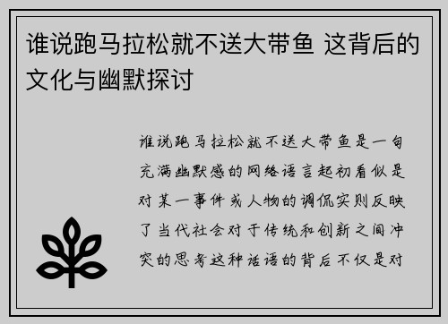 谁说跑马拉松就不送大带鱼 这背后的文化与幽默探讨