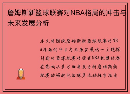 詹姆斯新篮球联赛对NBA格局的冲击与未来发展分析