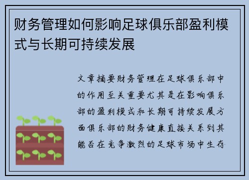 财务管理如何影响足球俱乐部盈利模式与长期可持续发展