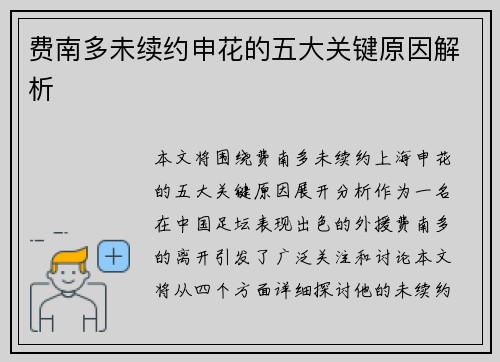 费南多未续约申花的五大关键原因解析