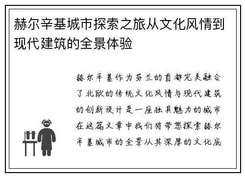 赫尔辛基城市探索之旅从文化风情到现代建筑的全景体验