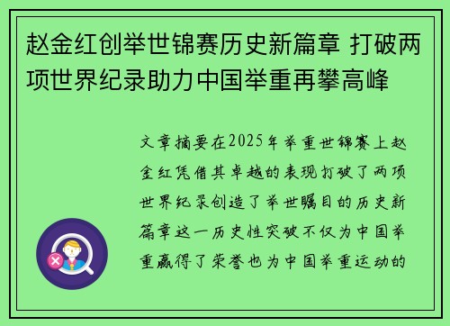 赵金红创举世锦赛历史新篇章 打破两项世界纪录助力中国举重再攀高峰