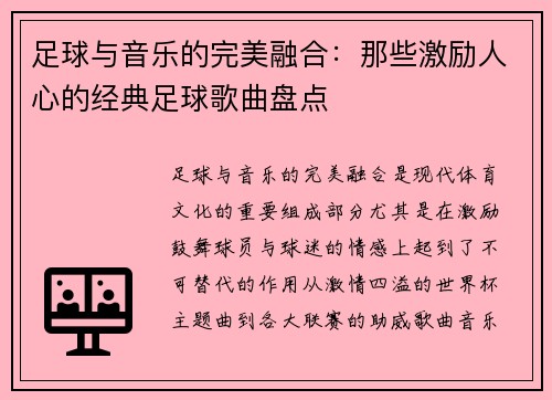 足球与音乐的完美融合：那些激励人心的经典足球歌曲盘点