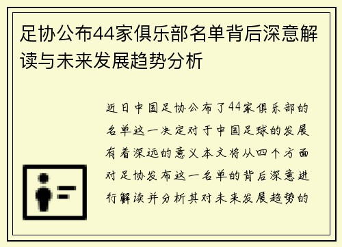 足协公布44家俱乐部名单背后深意解读与未来发展趋势分析