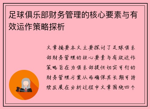 足球俱乐部财务管理的核心要素与有效运作策略探析