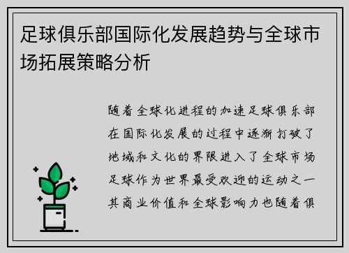 足球俱乐部国际化发展趋势与全球市场拓展策略分析