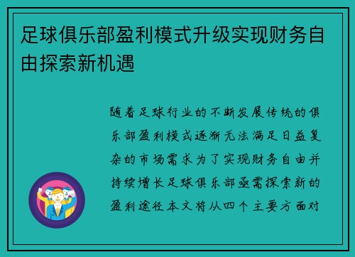 足球俱乐部盈利模式升级实现财务自由探索新机遇