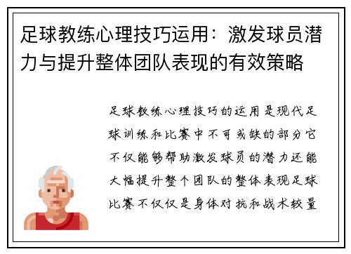 足球教练心理技巧运用：激发球员潜力与提升整体团队表现的有效策略