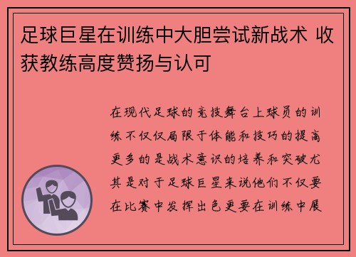 足球巨星在训练中大胆尝试新战术 收获教练高度赞扬与认可