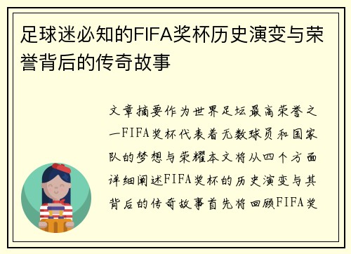 足球迷必知的FIFA奖杯历史演变与荣誉背后的传奇故事