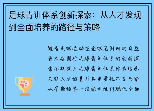 足球青训体系创新探索：从人才发现到全面培养的路径与策略