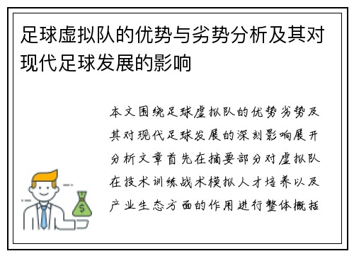足球虚拟队的优势与劣势分析及其对现代足球发展的影响