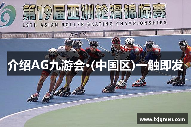 介绍AG九游会·(中国区)一触即发