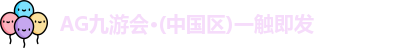 AG九游会·(中国区)一触即发